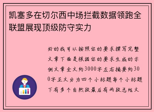 凯塞多在切尔西中场拦截数据领跑全联盟展现顶级防守实力