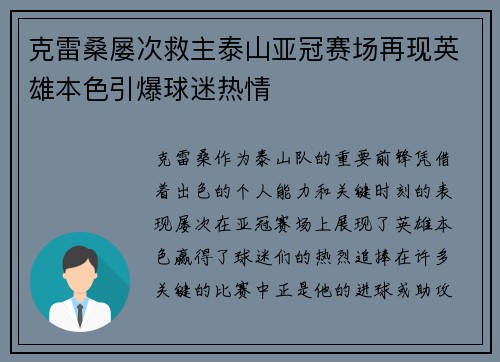 克雷桑屡次救主泰山亚冠赛场再现英雄本色引爆球迷热情