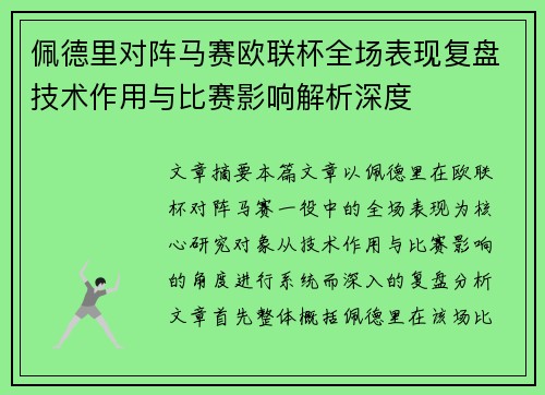 佩德里对阵马赛欧联杯全场表现复盘技术作用与比赛影响解析深度