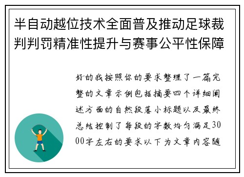 半自动越位技术全面普及推动足球裁判判罚精准性提升与赛事公平性保障