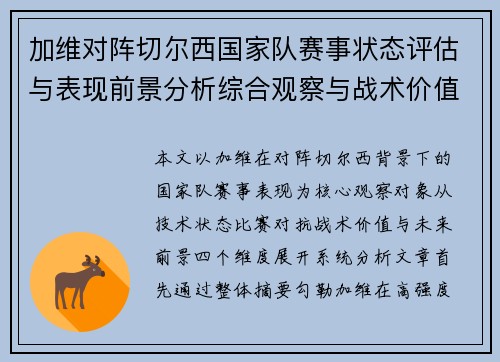 加维对阵切尔西国家队赛事状态评估与表现前景分析综合观察与战术价值解读