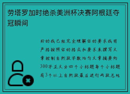 劳塔罗加时绝杀美洲杯决赛阿根廷夺冠瞬间