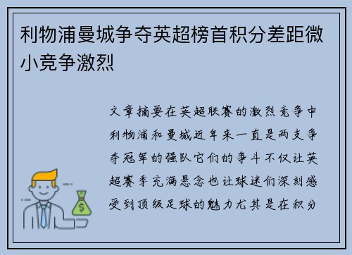 利物浦曼城争夺英超榜首积分差距微小竞争激烈