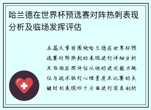 哈兰德在世界杯预选赛对阵热刺表现分析及临场发挥评估