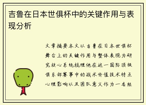 吉鲁在日本世俱杯中的关键作用与表现分析