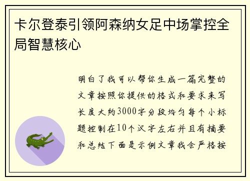 卡尔登泰引领阿森纳女足中场掌控全局智慧核心