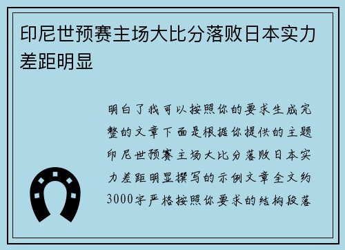 印尼世预赛主场大比分落败日本实力差距明显