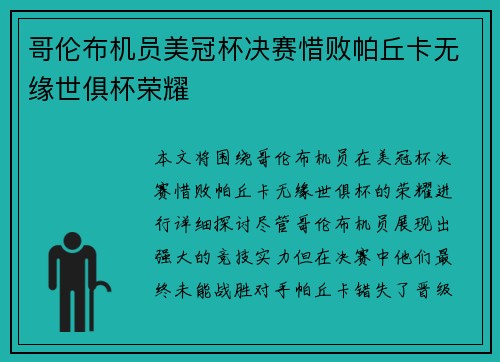哥伦布机员美冠杯决赛惜败帕丘卡无缘世俱杯荣耀