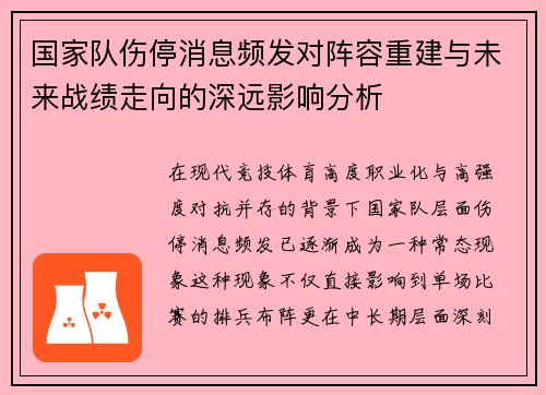 国家队伤停消息频发对阵容重建与未来战绩走向的深远影响分析