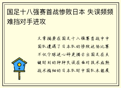 国足十八强赛首战惨败日本 失误频频难挡对手进攻