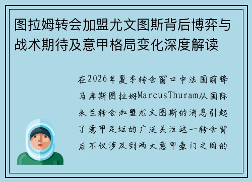 图拉姆转会加盟尤文图斯背后博弈与战术期待及意甲格局变化深度解读