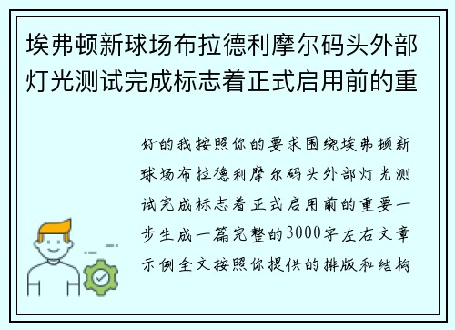 埃弗顿新球场布拉德利摩尔码头外部灯光测试完成标志着正式启用前的重要一步