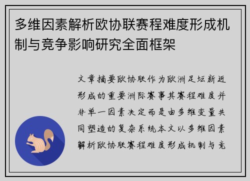 多维因素解析欧协联赛程难度形成机制与竞争影响研究全面框架