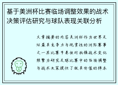 基于美洲杯比赛临场调整效果的战术决策评估研究与球队表现关联分析