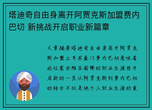 塔迪奇自由身离开阿贾克斯加盟费内巴切 新挑战开启职业新篇章