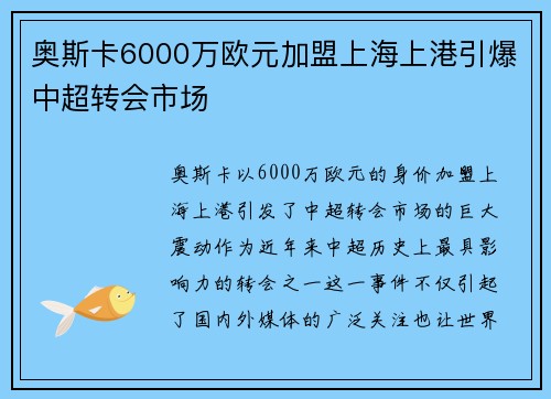 奥斯卡6000万欧元加盟上海上港引爆中超转会市场