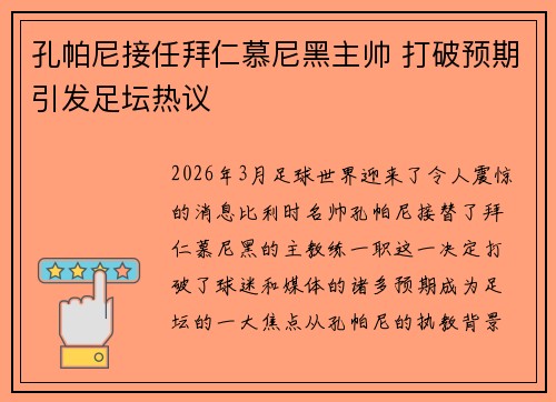 孔帕尼接任拜仁慕尼黑主帅 打破预期引发足坛热议