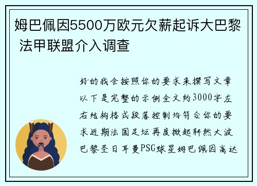 姆巴佩因5500万欧元欠薪起诉大巴黎 法甲联盟介入调查