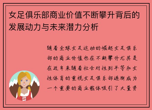 女足俱乐部商业价值不断攀升背后的发展动力与未来潜力分析