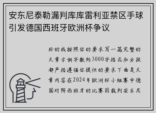 安东尼泰勒漏判库库雷利亚禁区手球引发德国西班牙欧洲杯争议