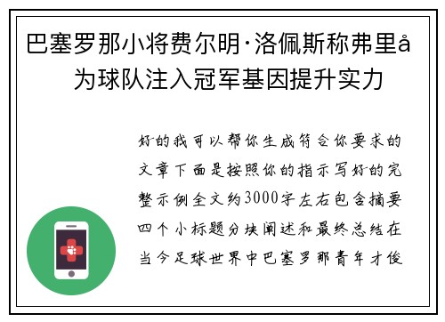 巴塞罗那小将费尔明·洛佩斯称弗里克为球队注入冠军基因提升实力