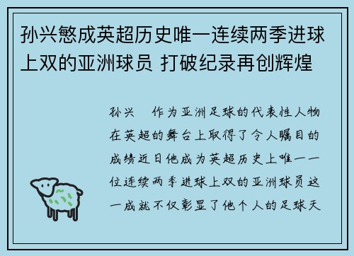 孙兴慜成英超历史唯一连续两季进球上双的亚洲球员 打破纪录再创辉煌
