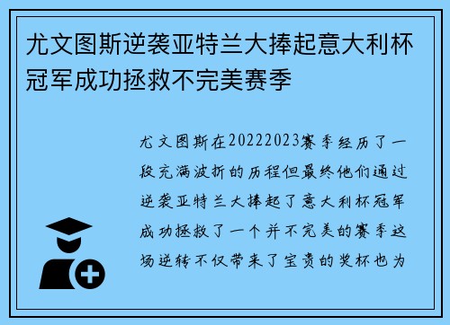 尤文图斯逆袭亚特兰大捧起意大利杯冠军成功拯救不完美赛季