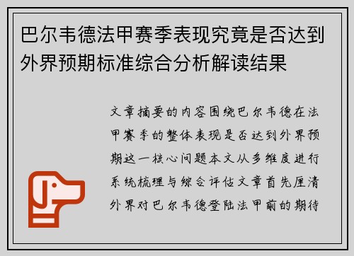 巴尔韦德法甲赛季表现究竟是否达到外界预期标准综合分析解读结果