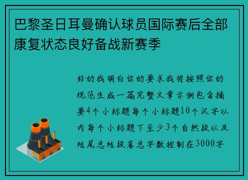 巴黎圣日耳曼确认球员国际赛后全部康复状态良好备战新赛季