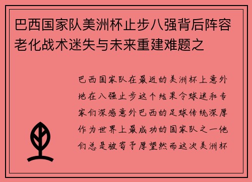 巴西国家队美洲杯止步八强背后阵容老化战术迷失与未来重建难题之