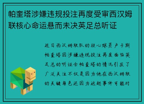 帕奎塔涉嫌违规投注再度受审西汉姆联核心命运悬而未决英足总听证