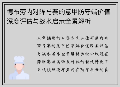 德布劳内对阵马赛的意甲防守端价值深度评估与战术启示全景解析