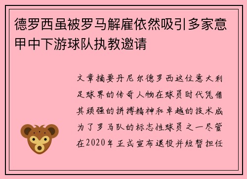 德罗西虽被罗马解雇依然吸引多家意甲中下游球队执教邀请