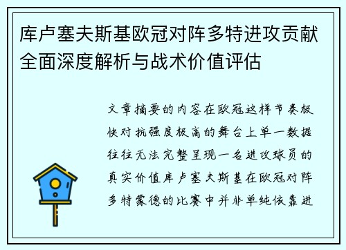 库卢塞夫斯基欧冠对阵多特进攻贡献全面深度解析与战术价值评估