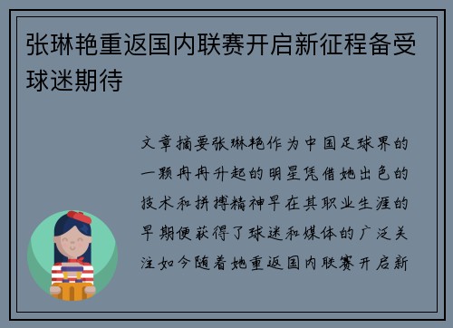 张琳艳重返国内联赛开启新征程备受球迷期待