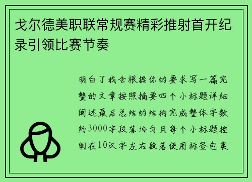 戈尔德美职联常规赛精彩推射首开纪录引领比赛节奏