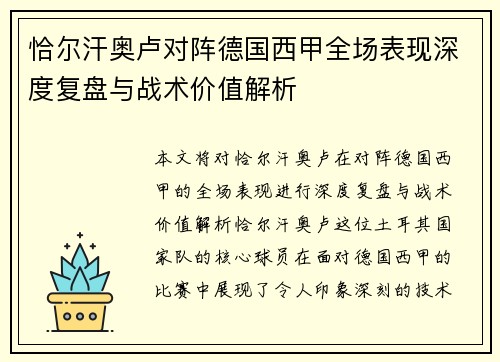 恰尔汗奥卢对阵德国西甲全场表现深度复盘与战术价值解析