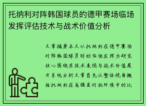 托纳利对阵韩国球员的德甲赛场临场发挥评估技术与战术价值分析
