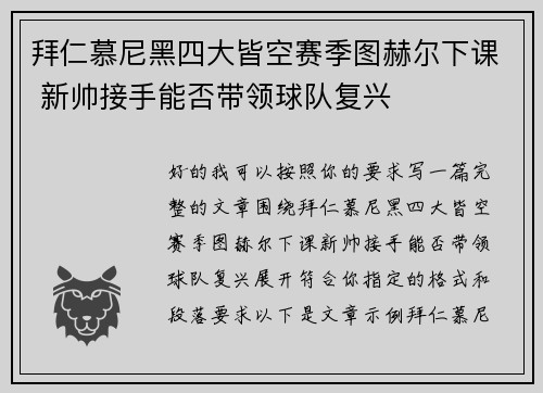 拜仁慕尼黑四大皆空赛季图赫尔下课 新帅接手能否带领球队复兴