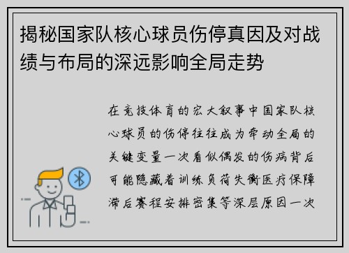 揭秘国家队核心球员伤停真因及对战绩与布局的深远影响全局走势