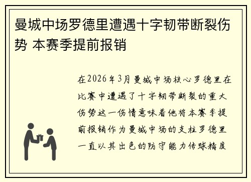 曼城中场罗德里遭遇十字韧带断裂伤势 本赛季提前报销