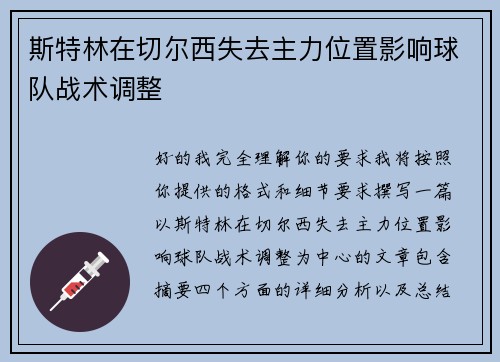 斯特林在切尔西失去主力位置影响球队战术调整