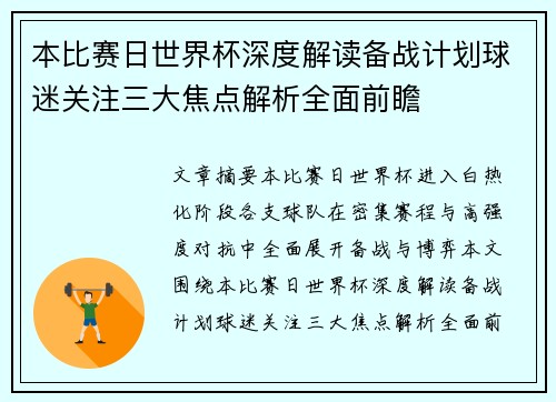 本比赛日世界杯深度解读备战计划球迷关注三大焦点解析全面前瞻
