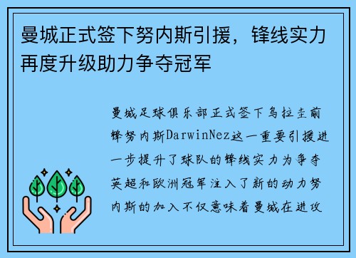 曼城正式签下努内斯引援，锋线实力再度升级助力争夺冠军