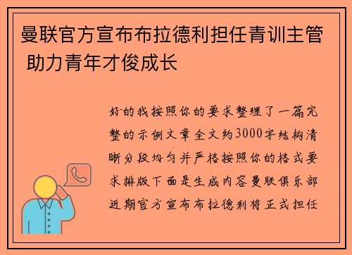 曼联官方宣布布拉德利担任青训主管 助力青年才俊成长
