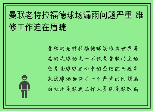 曼联老特拉福德球场漏雨问题严重 维修工作迫在眉睫