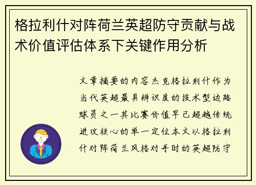 格拉利什对阵荷兰英超防守贡献与战术价值评估体系下关键作用分析