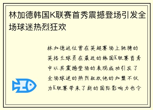 林加德韩国K联赛首秀震撼登场引发全场球迷热烈狂欢