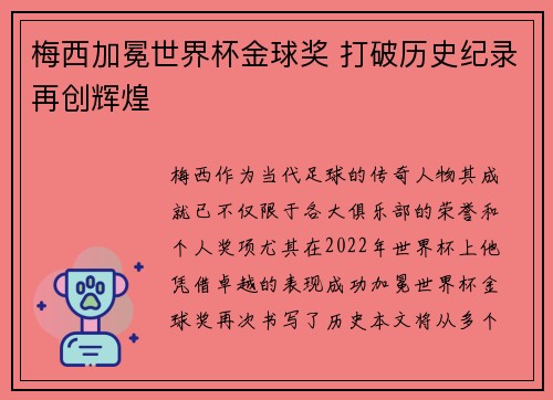 梅西加冕世界杯金球奖 打破历史纪录再创辉煌