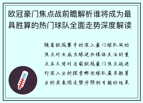 欧冠豪门焦点战前瞻解析谁将成为最具胜算的热门球队全面走势深度解读